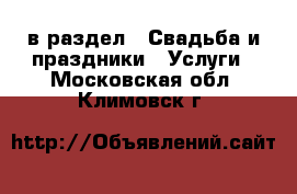  в раздел : Свадьба и праздники » Услуги . Московская обл.,Климовск г.